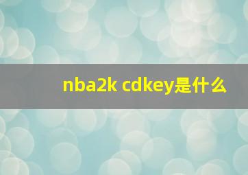 nba2k cdkey是什么